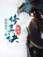 轮回修真诀 轮回修真诀