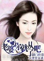 老婆你就从了吧 老婆你就从了吧