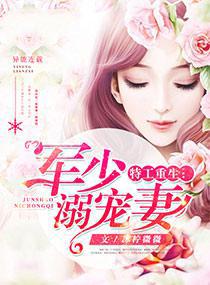 特工重生:军少溺宠妻 特工重生:军少溺宠妻